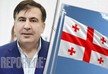 Саакашвили: Мы должны научиться откладывать в сторону обиды и личные амбиции