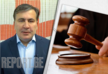 Михаил Саакашвили не сможет присутствовать сегодня на суде