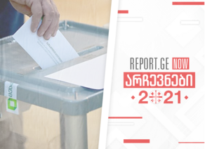 1 ноября в Грузии будут пересчитаны результаты 140 избирательных участков