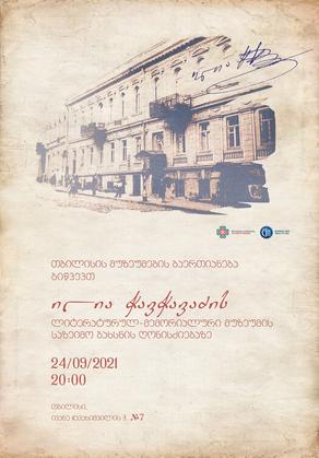 Открывается литературно-мемориальный музей Илии Чавчавадзе