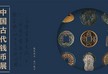 Открылась выставка древней китайской валюты
