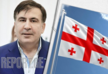 Михаил Саакашвили: Обращаюсь ко всем грузинам