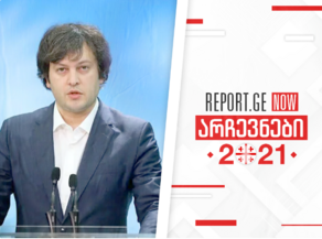 Ираклий Кобахидзе объявил результаты параллельного подсчета
