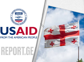 USAID საქართველოს გრანტის სახით 67 მილიონ აშშ დოლარს გამოუყოფს