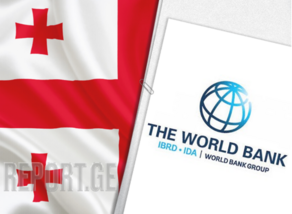 მსოფლიო ბანკი საქართველოს ეკონომიკურ დღის წესრიგს იწონებს
