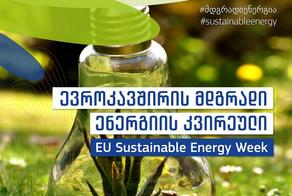 Началась Неделя устойчивой энергии ЕС