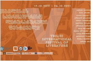 17-24 октября пройдет Тбилисский литературный фестиваль
