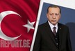 თურქეთის ევროკავშირში გაწევრიანება სტრატეგიულ მიზნად რჩება - ერდოღანი