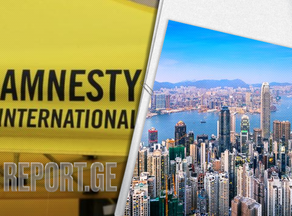 Amnesty ჰონგ-კონგში შტაბ-ბინას დახურავს